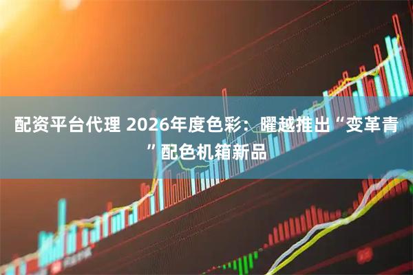 配资平台代理 2026年度色彩：曜越推出“变革青”配色机箱新品