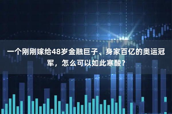 一个刚刚嫁给48岁金融巨子、身家百亿的奥运冠军，怎么可以如此寒酸？