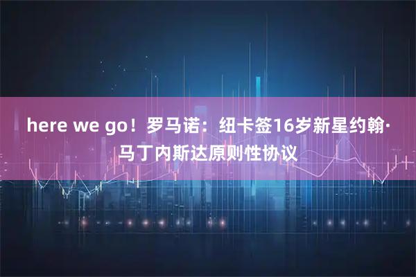 here we go！罗马诺：纽卡签16岁新星约翰·马丁内斯达原则性协议