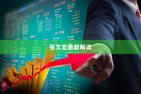 张文宏最新解读