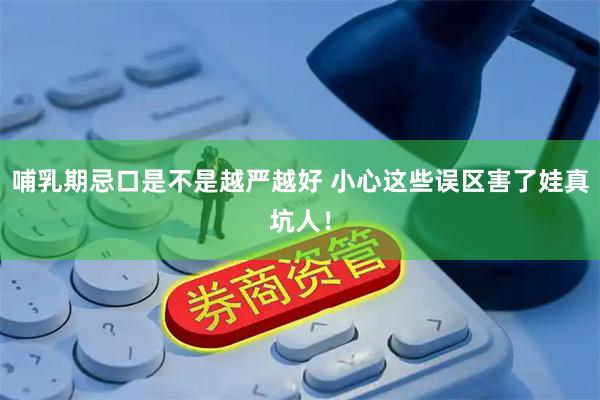 哺乳期忌口是不是越严越好 小心这些误区害了娃真坑人！